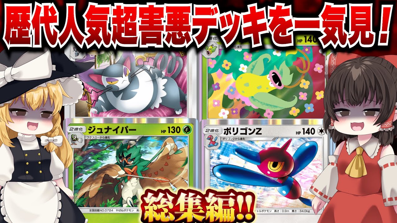 【ポケポケ】歴代の人気超害悪デッキを一気見！！総集編だあああーーー！【ゆっくりゲーム実況】