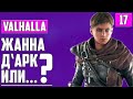 ИЩЕМ СОЮЗНИКОВ В АНГЛИИ ▶ СТРИМ ▶ Assassin's Creed: Valhalla, ДРЕНГ, МАСТЕР-АССАСИН, Прохождение #17