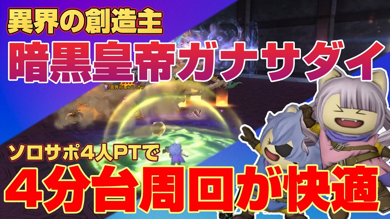 【ドラクエ10】version7.4異界の創造主『暗黒皇帝ガナサダイ』ソロサポ4人PTで4分台周回が快適！【ドラクエ10オンライン】