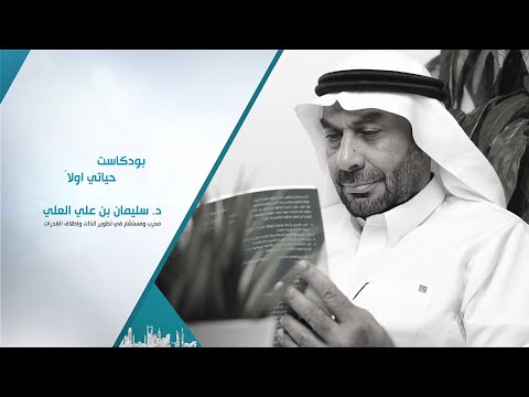 بودكاست | حياتي أولاً مع د. سليمان العلي
