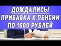 Дождались! Прибавка к пенсии по 1600 рублей