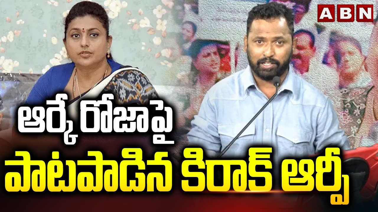 ఆర్కే రోజా పై పాటపాడిన కిరాక్ ఆర్పీ | Kiraak RP Counter to RK Roja Over Janasena MLA Arava Sreedhar