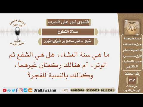 ما هي سنة العشاء والفجر، هل هي الشفع ثم الوتر، أم هنالك ركعتان غيرهما؟ الشيخ صالح الفوزان