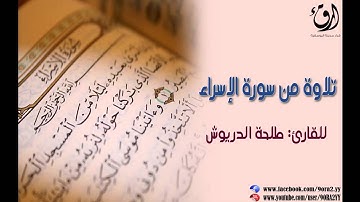 تلاوة لما تيسر من سورة الاسراء _ القارئ: طلحة الدريوش