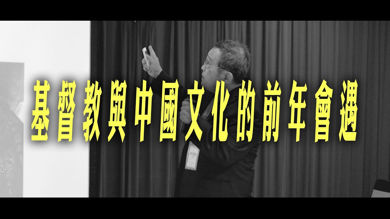 【神學素養系列】基督教與中國文化的千年會遇