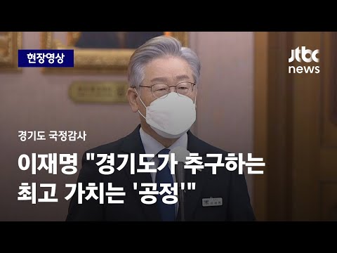 [현장영상] 국감 출석한 이재명 &amp;quot;대장동 사업은 모범적인 공공 환수 사례&amp;quot; / JTBC News