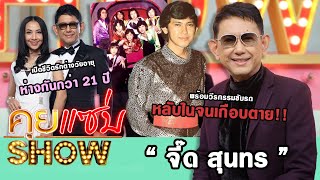 คุยแซ่บShow : เปิดชีวิตรักต่างวัย “จี๊ด สุนทร” อายุห่างกันกว่า21ปีพร้อมวีรกรรมขับรถหลับในจนเกือบตาย!