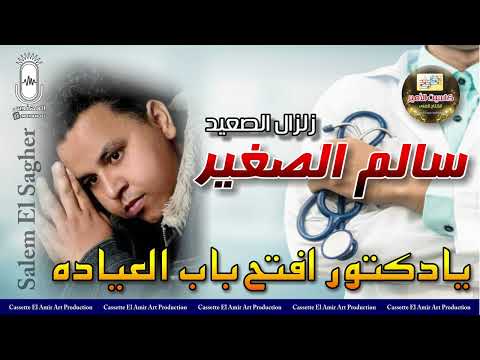 زلزال الصعيد سالم الصغير  يا دكتور افتح باب العياده 