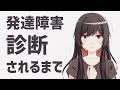 【体験談】私が発達障害と診断されるまで
