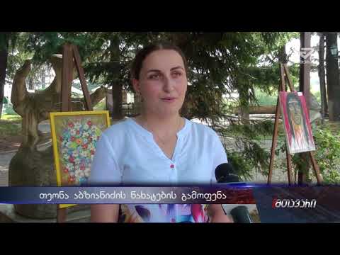 თეონა აბზიანიძის ნახატების გამოფენა