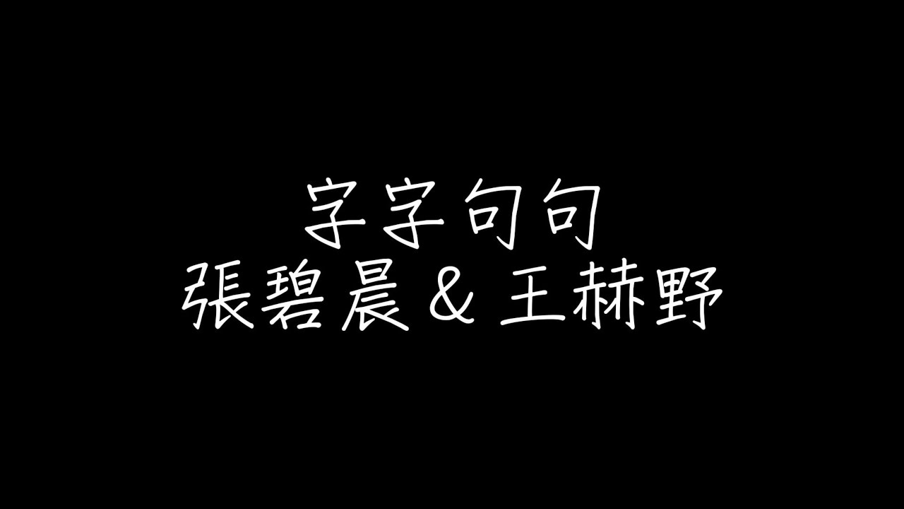 字字句句 張碧晨＆王赫野 歌詞（繁體中文） - YouTube