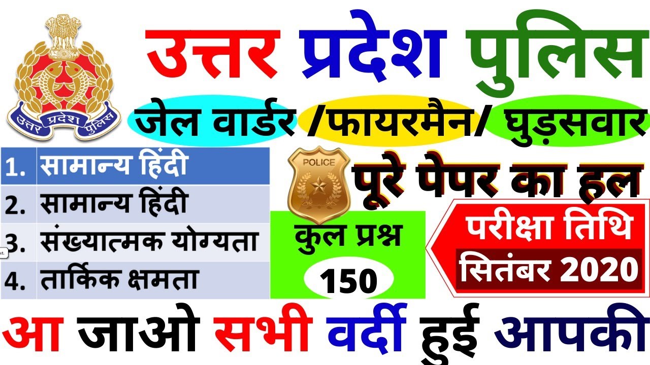 UP JAIL WARDER PAPER 2020 | UP POLICE JAIL WARDER FIREMAN PREVIOUS YEAR PAPER| UP POLICE JAIL WARDEN