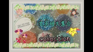 【赫拉hala❤】史萊姆大集合