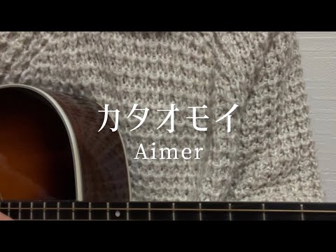 【歌ってみた】カタオモイ / Aimer  covered by いもゆり