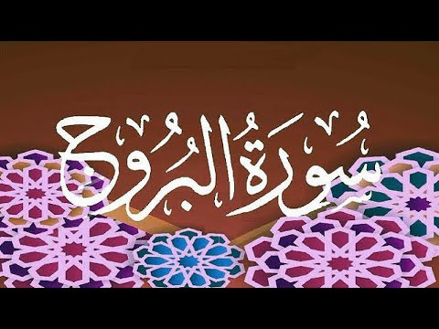   سورة البروج برواية البزي عن ابن كثير المكي الشيخ عكاشة كميني حفظه الله