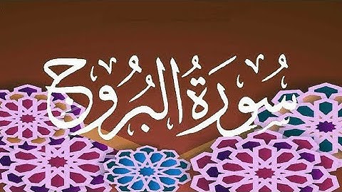 Okasha Kameny سورة البروج برواية البزي عن ابن كثير المكي .. الشيخ عكاشة كميني حفظه الله