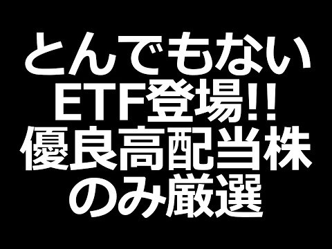 とんでもないETFが登場ｗ 【優良高配当株を厳選】