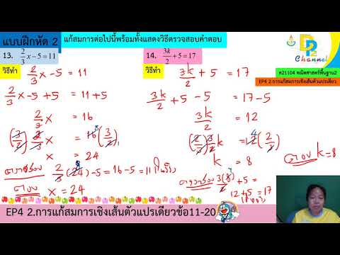 คณิตศาสตร์พื้นฐาน ม1เทอม2EP4.2.การแก้สมการเชิงเส้นตัวแปรเดียวข้อ11.20