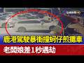 鹿港駕駛暴衝撞蚵仔煎攤車 老闆娘差1秒遇劫