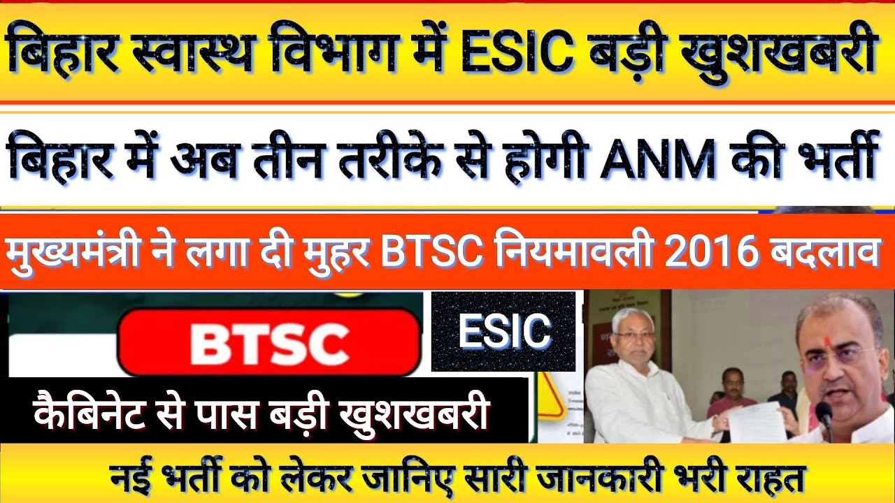 बिहार ANM की नई भर्ती अब नए तरीके से होगी | Bihar ESIC ANM New Vacancy update | Bihar ANM 5006 News