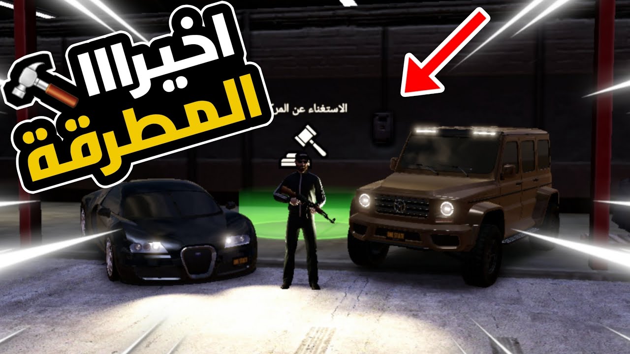 اخيرا حدث المطرقه 🔨(رقم خيالي 💸)لعبة:one state RP 