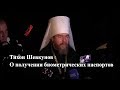 Тихон Шевкунов о биометрических паспортах - вопрос из Крыма в Севастополе