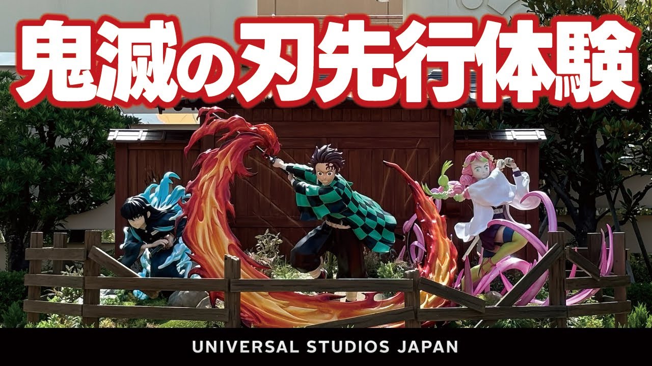 USJ 鬼滅の刃 XRライド ～刀鍛冶の里を疾走せよ～】先行体験