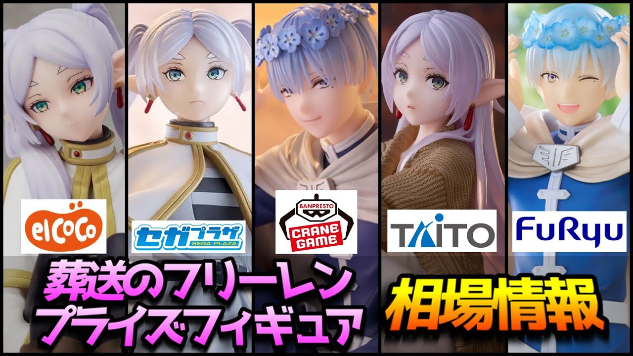 【相場情報】葬送のフリーレンプライズフィギュア（77体）メルカリ相場