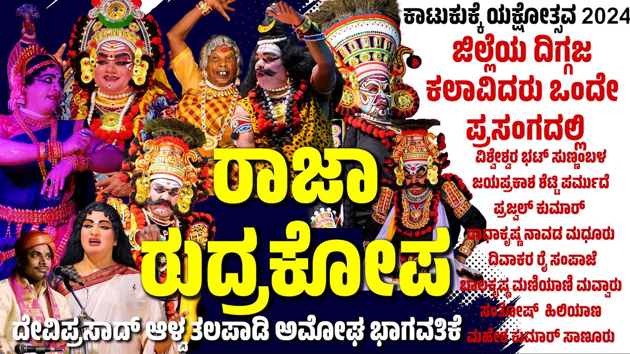 ದಿಗ್ಗಜ ಕಲಾವಿದರು ಒಂದೇ ಪ್ರಸಂಗದಲ್ಲಿ | ಕಾಟುಕುಕ್ಕೆ ಯಕ್ಷೋತ್ಸವ | ರಾಜಾರುದ್ರಕೋಪ | Katukukke Yakshagana