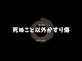 【Off Vocal】死ぬこと以外かすり傷 / コレサワ