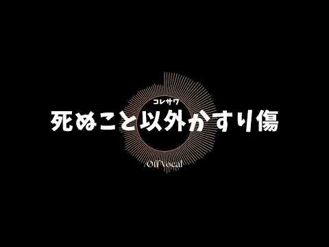 【Off Vocal】死ぬこと以外かすり傷 / コレサワ