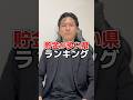 あなたの地元はちゃんと貯金してる？#資産運用 #貯金 #FIRE #ポイ活 #お金の習慣コーチHIRO