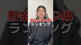 あなたの地元はちゃんと貯金してる?#資産運用 #貯金 #FIRE #ポイ活 #お金の習慣コーチHIRO