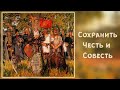 Сохранить Честь и Совесть. Мировоззрение русского человека.