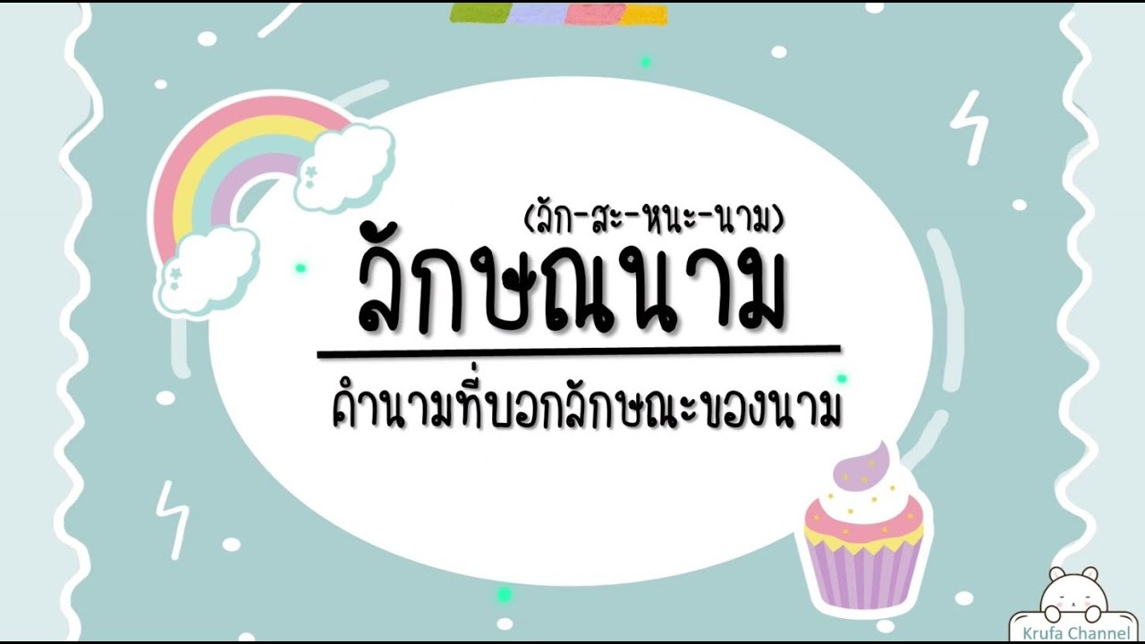 ลักษณนาม (คำนามที่บอกลักษณะของนาม) #คำนาม #ภาษาไทย #หลักภาษา #ลักษณนาม