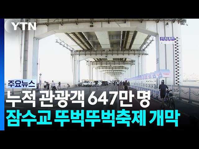 돌아온 '잠수교 뚜벅뚜벅축제'...누적 647만 명 찾아 / YTN