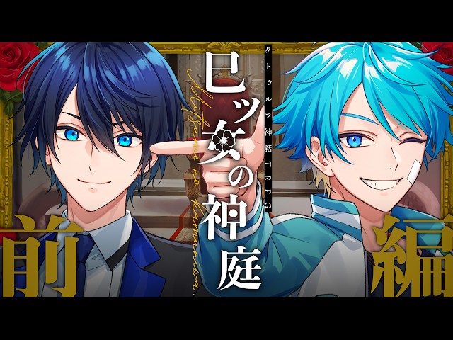 クトゥルフ神話TRPG】巳ツ女の神庭 #雨水の神庭 【前編】 - YouTube
