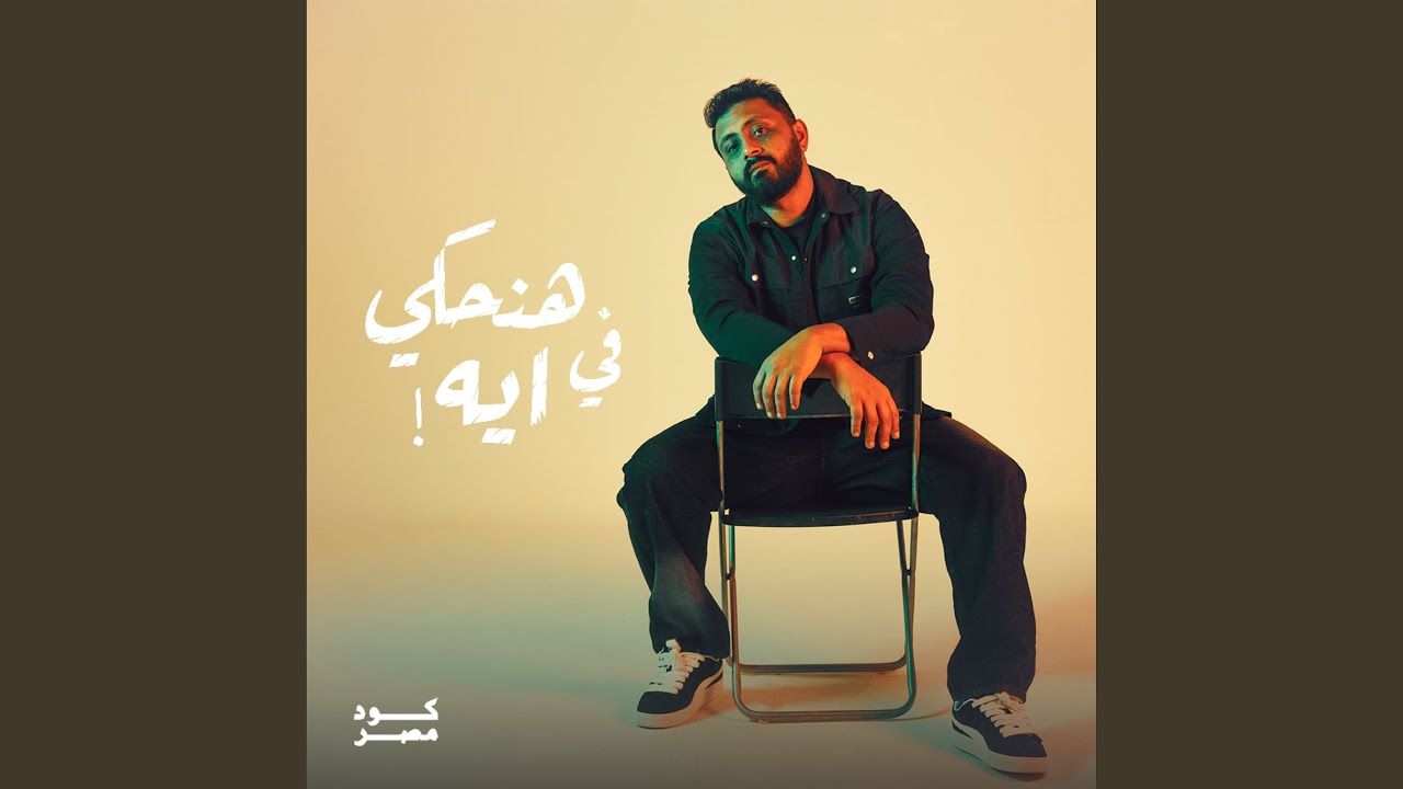 Watch Hanehky Fe Eih on YouTube Watch Hanehky Fe Eih on YouTube