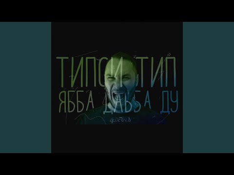 Tipsi Tip - Ябба дабба ду