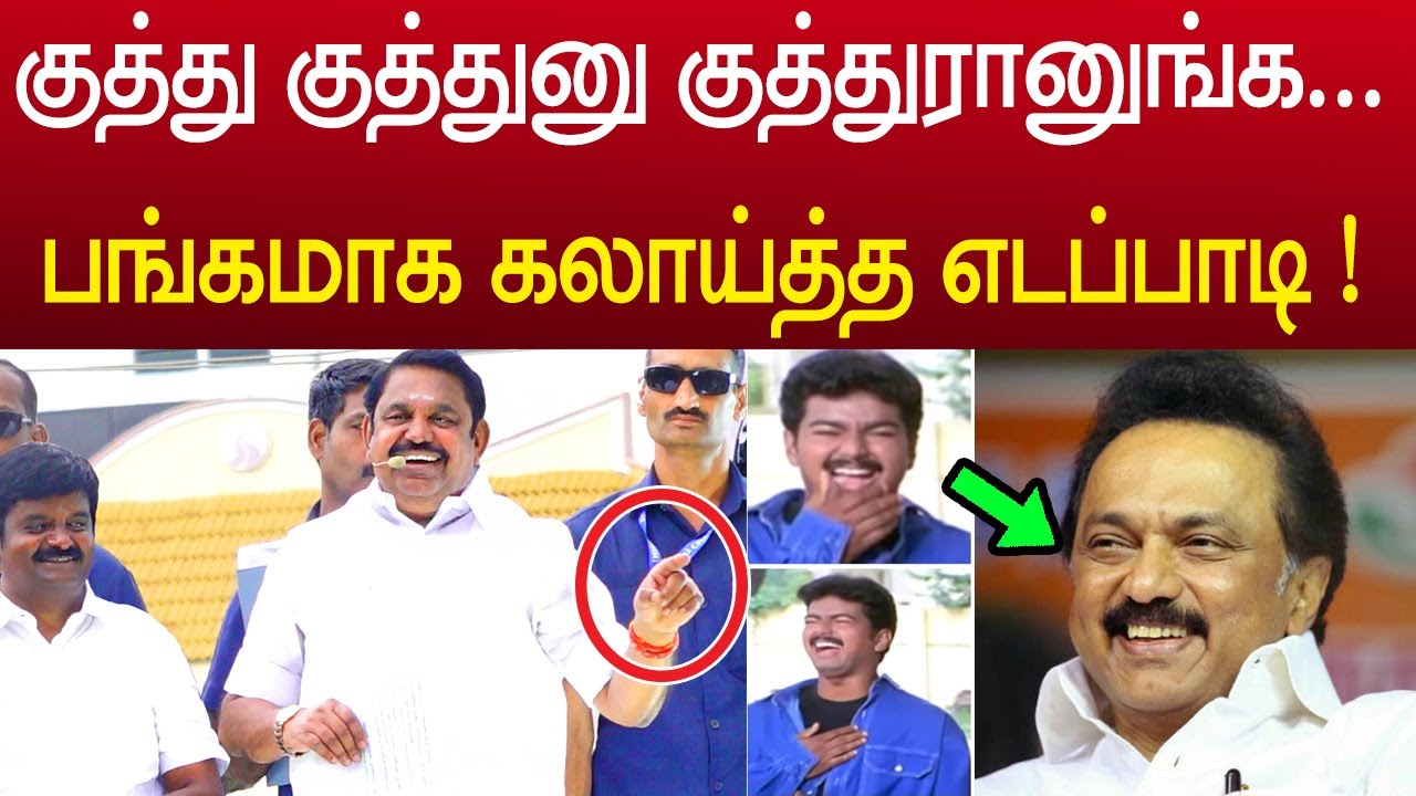 பங்கமாக கலாய்த்த எடப்பாடி ! வைரலாக வீடியோ | Edappadi K Palanisamy speech in Pudukkottai