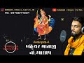 Tinaji bhuvaji ni bahuchar mata no aalap  singer vishal patel pardhol 9978844834