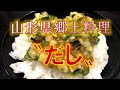 切って混ぜるだけ！山形県郷土料理〝だし〟の作り方（How to make  A local  Yamagata prefecture 〝dasi〟