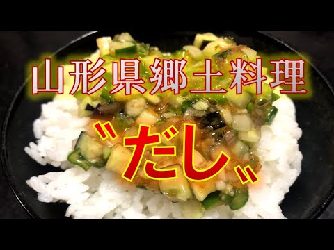 切って混ぜるだけ 山形県郷土料理 だし の作り方 How To Make A Local Yamagata Prefecture Dasi Youtube