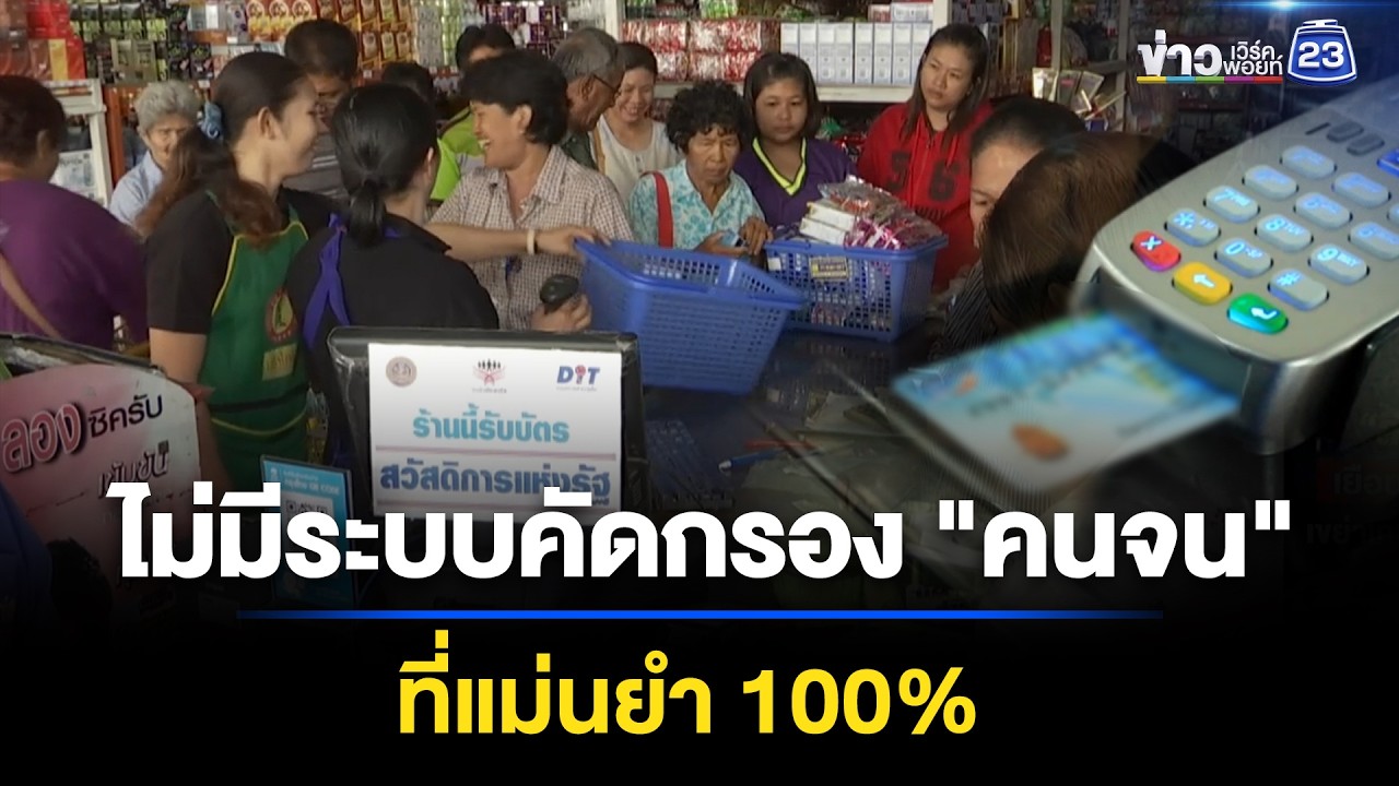 นักวิชาการ TDRI ชี้ไม่มีระบบคัดกรอง "คนจน" ที่แม่นยำ 100%  | ข่าวเช้าออนไลน์ | 9 มิ.ย.69