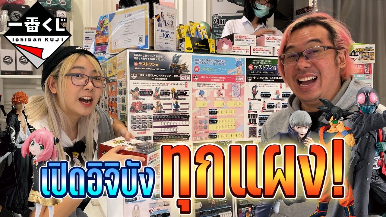 เปิด Ichiban Kuji ทุกแผงในร้านจะได้รางวัลใหญ่บ้างไหม !?