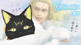 【#エルシャダイ ⚔3 】もふもふ装備の猫はエルシャダイを初見プレイするようです。