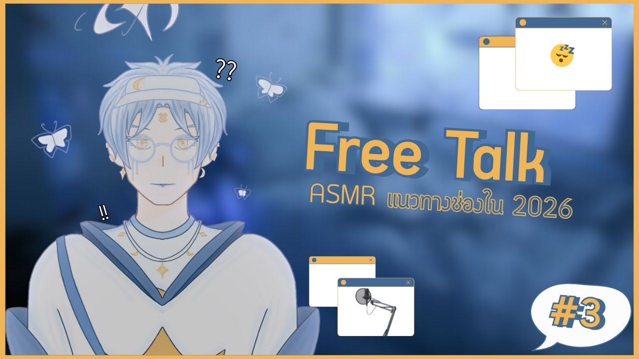 【🔴】ASMR แนวทางของช่องในปี 2026 🤔😴 / Free Talk「#3」