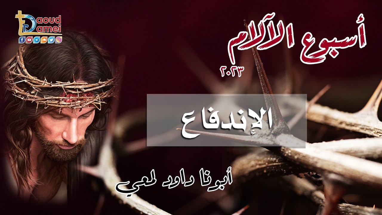 الإندفاع - عظة ( 9 ) من بصخة أسبوع الآلام 2023 - أبونا داود لمعي