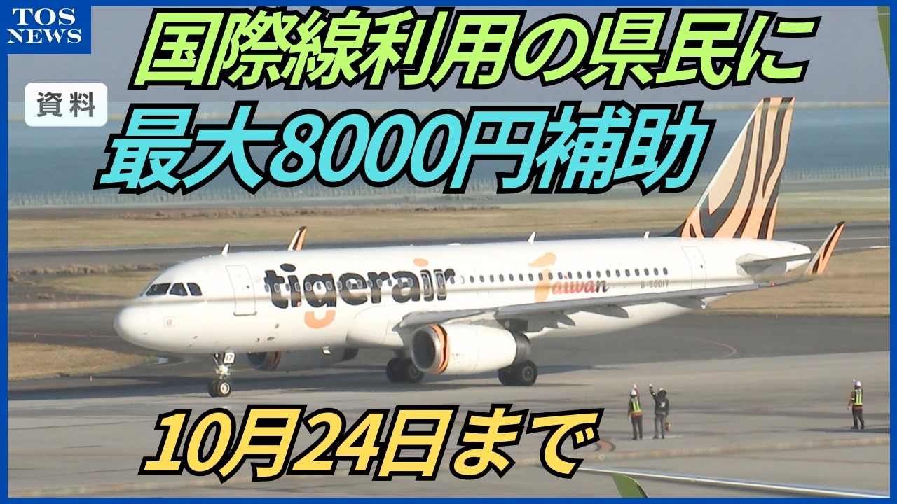 国際線利用の県民に大分県が最大8000円補助へ ソウル便と台北便 空港の