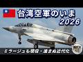 中国の侵攻に備えるも台湾空軍の近代化が進まない理由【弾丸デスマーチ】【ゆっくり解説】